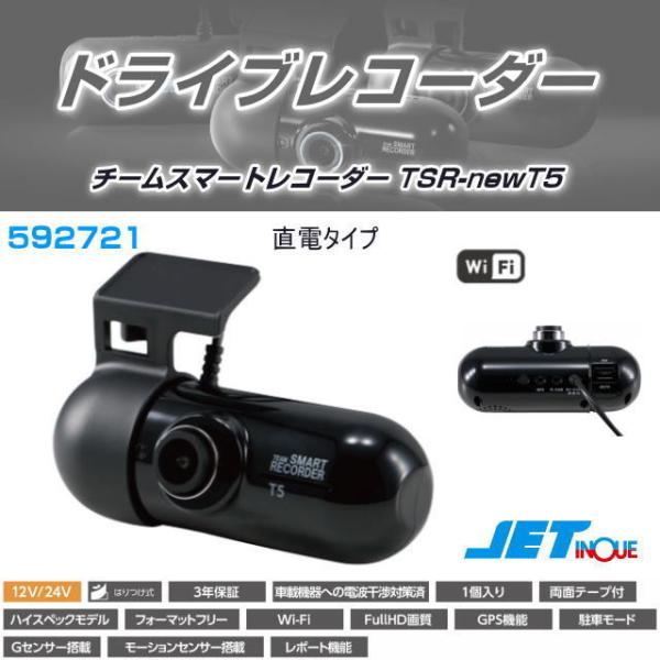 ドライブレコーダー 直電タイプ チームスマートレコーダー TSR-newT5 モバイルアプリとWiF...