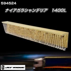 ジェットイノウエ JET ナイアガラ シャンデリア ランプ 1000L ×200H