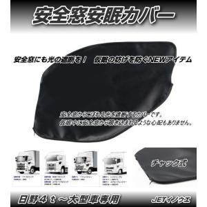 安全窓安眠カバー 日野用