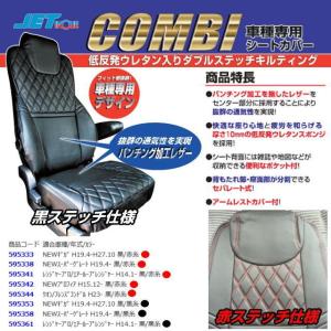 車種専用シートカバー COMBI(コンビ)　 トラック用品内装｜nisso
