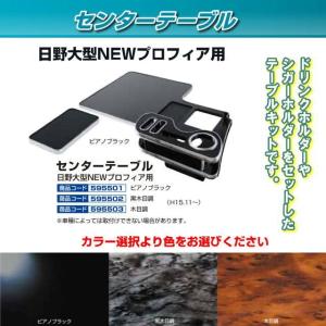 センターテーブル NEWスーパーグレート 専用 各種 トラック用品内装