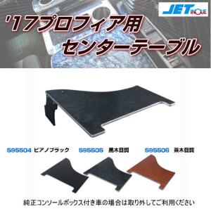 センターテーブル UDクオン専用 各種 トラック用品内装 : トラック用品