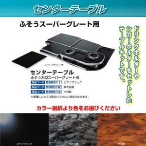 センターテーブル 日野大型NEWプロフィア専用 各種 トラック用品内装