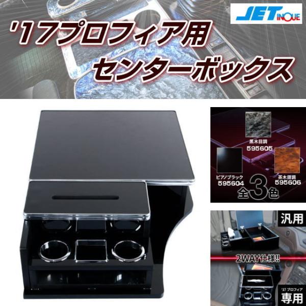 センターボックス ’17プロフィア用/汎用 全3色