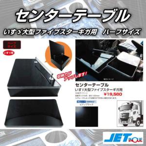 ギガ ファイブスター 専用設計 フロント テーブル A タイプ : 四壱工房