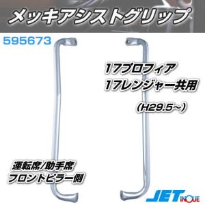 ジェットイノウエ JET メッキ アシストグリップ 運転席 / ピラー 側用