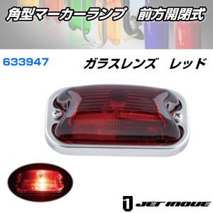 S-80DXST 角マーカーランプ クリア ステンレス製 前開き式 電球式