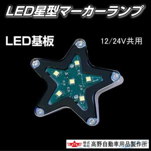 ATS 星型LEDマーカーランプ 全6色 12...の詳細画像1