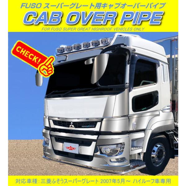 FUSO スーパーグレート用キャブオーバーパイプ ハイルーフ車専用 φ60 3分割セット 沖縄、離島...