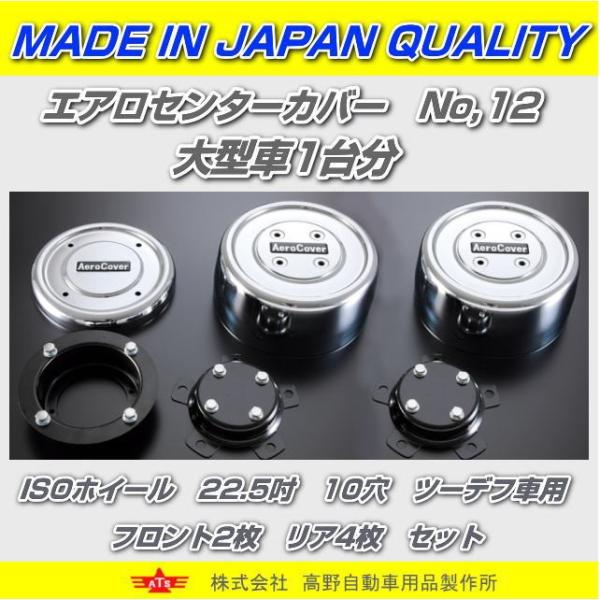 エアロセンターカバー大型車1台分　いすゞギガ　ＩＳＯホイール　22.5吋　10穴　ツーデフ車