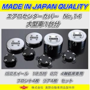 エアロセンターカバー大型車1台分　日野グランドプロフィア用　ＩＳＯホイール　19.5吋　8穴　全低床4軸車