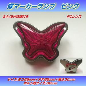 蝶マーカーランプ 空色レンズ : トラック用品専門店 日総 - 通販