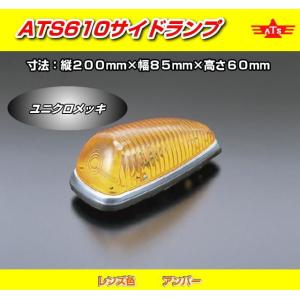 ATS-610型サイドランプ ナマズマーカー ATS-610型サイドランプ ナマズマーカー 【公式通販】