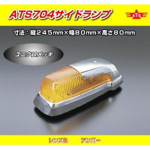 ATS610サイドランプ アンバー （電球別売）日本製 高野自動車製作所製