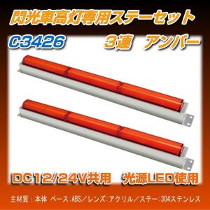 閃光車高灯ステーセット 3連 イエロー R/Lセット : トラック用品専門店