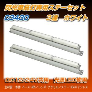 閃光車高灯ステーセット 3連 アンバー R/Lセット : トラック用品専門店