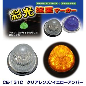 ゴンケビン☆様用 超流星マーカーユニットイエローDC 12/24V LEDライト 槌屋ヤック株式会社