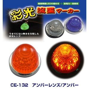 彩光流星マーカー イエローレンズ/イエローアンバー 24V LEDマーカー