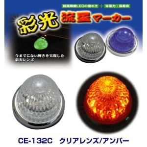 超流星マーカー イエローレンズ/イエロー光 DC12・24V共用 LEDマーカー