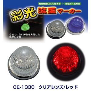 クロスラインマーカー 12V・24V共用 全6色 ledマーカーランプ爆光