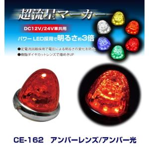 超流星マーカー イエローレンズ/イエロー光 DC12・24V共用 LEDマーカー