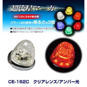 流星光 超流星マーカー クリアレンズ/ホワイト光 DC12・24V共用 LEDマーカー