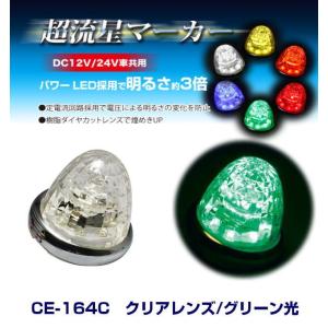 超流星マーカー クリアレンズ/ホワイト光 DC12・24V共用 LEDマーカー