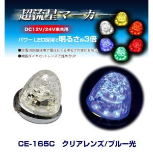 超流星　マーカーユニット　DC 12/24V 13個 YAC（ヤック） 超流星マーカーユニット 10個セット 12/24V 全8色