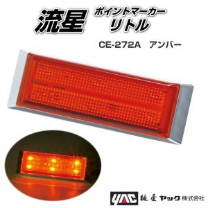 流星ポイントマーカーリトル クリア/ホワイト 24V専用 槌屋ヤック製