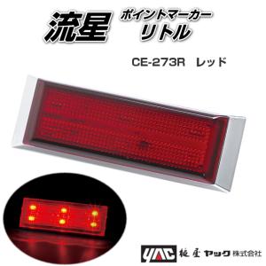 流星ポイントマーカーリトル クリア/ホワイト 24V専用 槌屋ヤック製