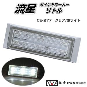 流星ポイントマーカーリトル クリア/ブルー 24V専用 槌屋ヤック製