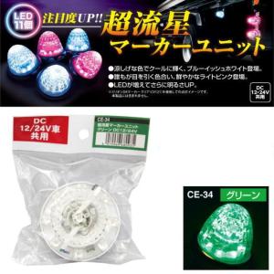 超流星　マーカーユニット　DC 12/24V 13個 超流星マーカーユニット ブルーイッシュホワイト 12・24V共用