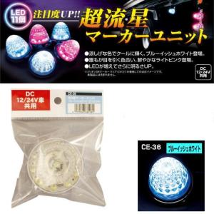 超流星マーカーユニット イエロー 12・24V共用 : トラック用品専門店