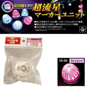超流星　マーカーユニット　DC 12/24V 13個 超流星マーカーユニット ブルーイッシュホワイト 12・24V共用