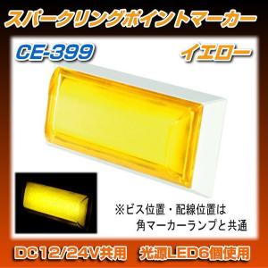 流星ポイントマーカーリトル スーパーイエロー 24V専用 槌屋ヤック製