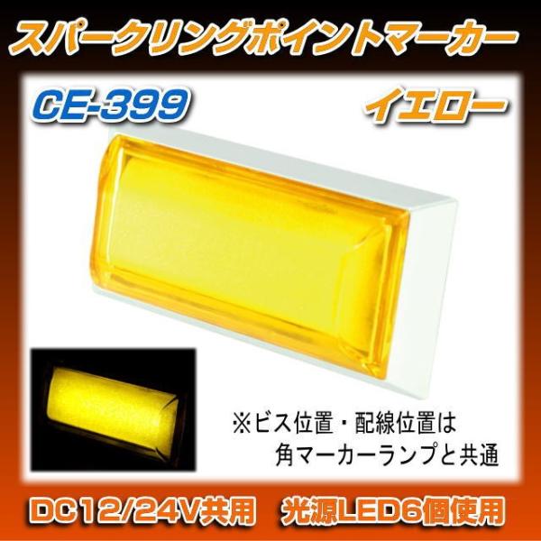 CE-399　スパークリンポイントマーカー　イエロー　12/24V共用 在庫無くなり次第廃番