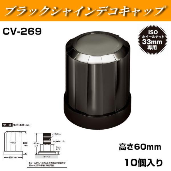 CV-269 槌屋ヤック ブラックシャインデコキャップ リア用 樹脂製 ISO33ｍｍ 高さ60ｍｍ