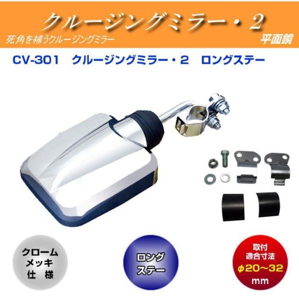 YAC クルージングミラー・２ ロングステー