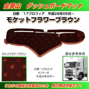 ダッシュマット 金華山 ローレルブラウン 日野グランド ダッシュマット 金華山 ローレルブラウン 日野グランド