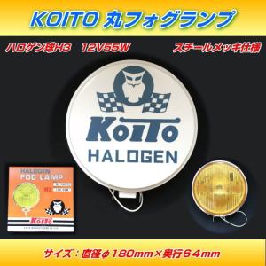 KOITO 丸フォグランプ HF-161YW 12V55W ...