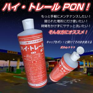 ハイ・トレールPON！ ジェルタイプハイトレール 車輌用酸性洗剤 送料無料 （離島・沖縄を除く）