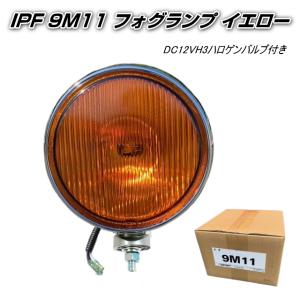 IPF 9M12 フォグランプ クリアレンズ DC12VH3ハロゲンバルブ付き