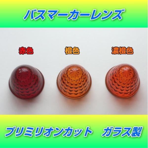 ガラス製バスマーカーレンズ　プリミリオン　赤・濃橙・橙