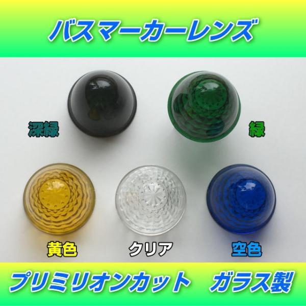 ガラス製バスマーカーレンズ　プリミリオン　深緑・緑色・黄色・クリア・空色