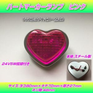 S-100 ハートマーカーランプ 赤 : トラック用品専門店 日総 - 通販