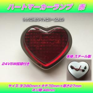 S-100 ハートマーカーランプ 空色 : トラック用品専門店 日総 - 通販