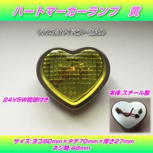 S-100 ハートマーカーランプ 赤 : トラック用品専門店 日総 - 通販