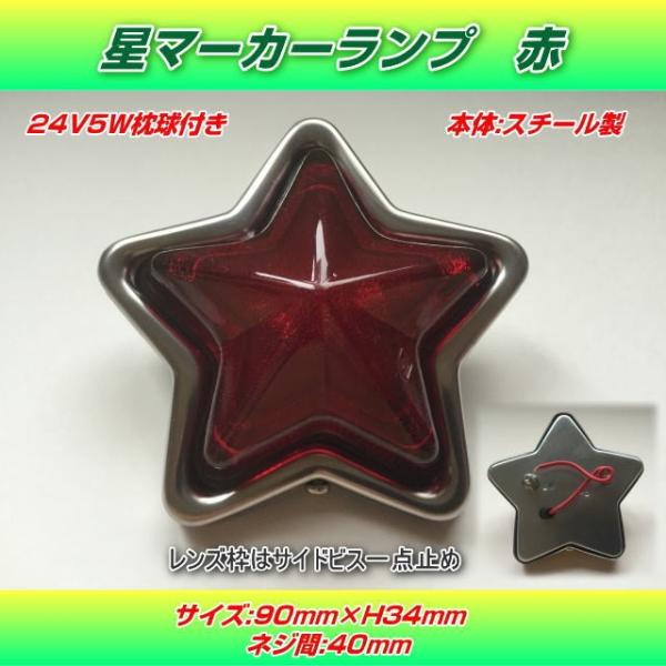 S-101 星型マーカーランプ 赤