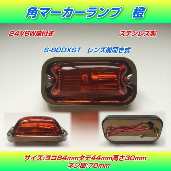 S-80DXST 角マーカーランプ 橙 ステンレス製 前開き式 電球式