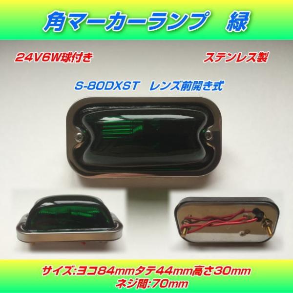 S-80DXST 角マーカーランプ 緑 ステンレス製 前開き式 電球式